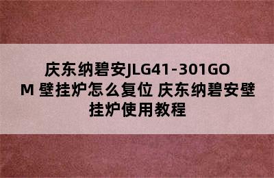 庆东纳碧安JLG41-301GOM+壁挂炉怎么复位 庆东纳碧安壁挂炉使用教程